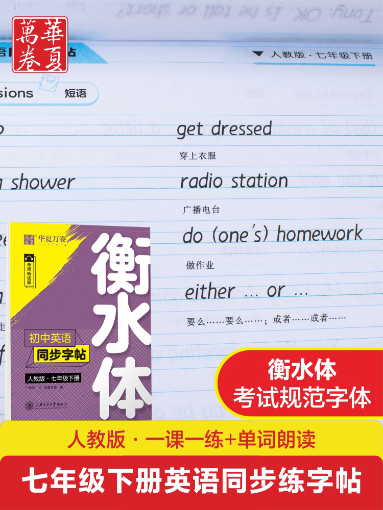 华夏万卷衡水体英语字帖初中七八九年级上下册英语同步练字帖控笔训练字贴英文字母训练初中手写体衡水中学生7年级8年级9年级中考 - 图0