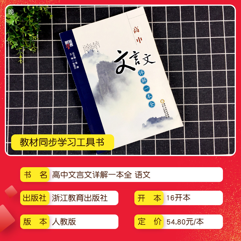 高中文言文详解一本全人教版部编版高中生语文必修专项训练考试篇目课外阅读学习实词虚词译注赏析全解复习辅导资料配套教辅-图0