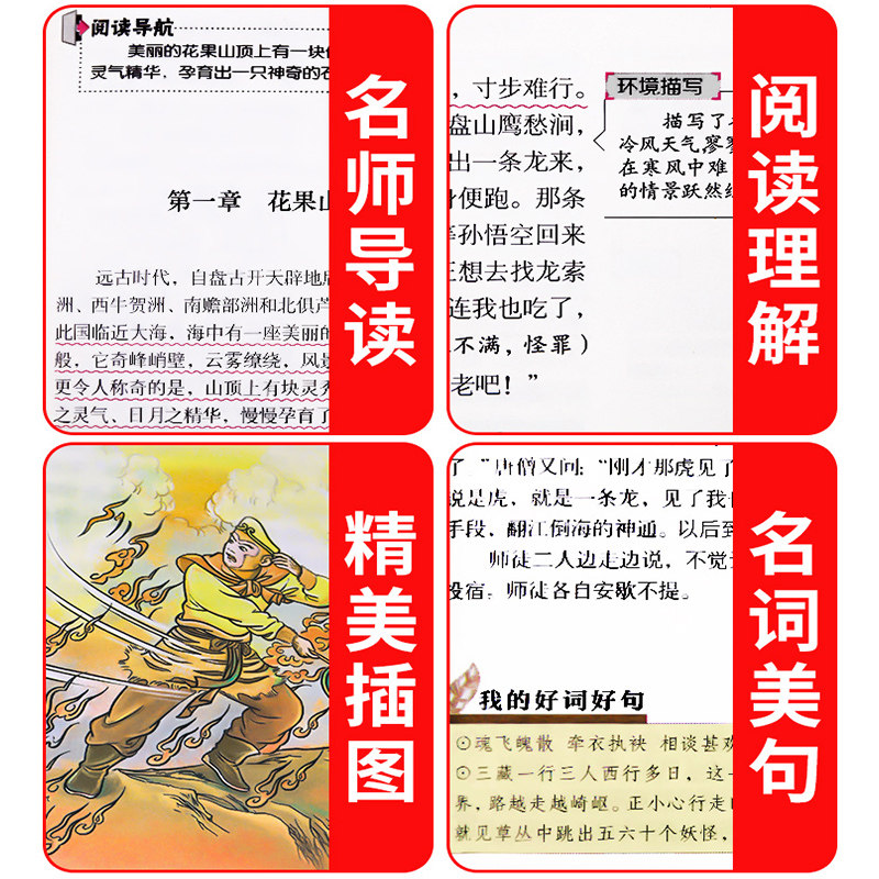 四大名著全套4册 红楼梦西游记水浒传三国演义小学生版青少年原著正版人民教育出版社五年级下册快乐读书吧必读的读物课外阅读书籍