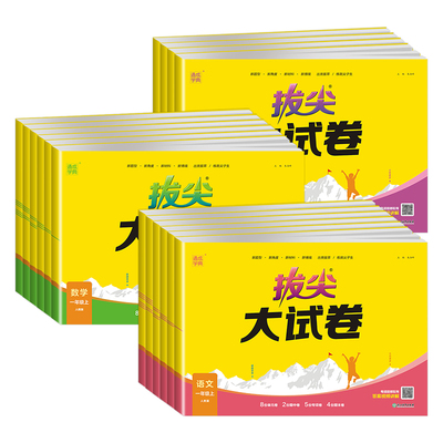 2023秋拔尖大试卷小学生一二三四五六年级上册语文数学英语试卷测试卷全套人教版同步训练练习册单元期中期末总复习真题模拟卷特训