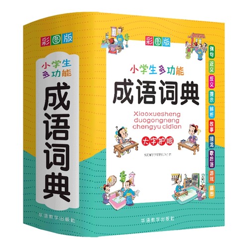 2024年小学生成语词典训练大全书多功能彩图版常用中华现代汉语新华字典儿童解释四字词语接龙故事典故专用名词佳句一二年级新版-图2