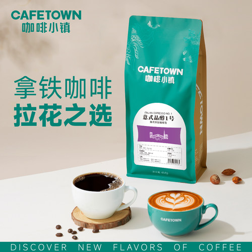 咖啡小镇意式咖啡豆品醇1号意大利浓缩新鲜烘焙可现磨咖啡粉454g - 图0