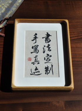 书法摆件手写真迹毛笔字作品定制