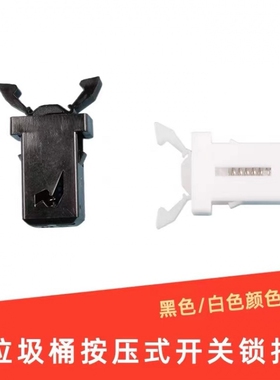 垃圾桶卡扣按压式配件盖子弹盖卡扣弹簧锁眼睛盒按动件通用型开关