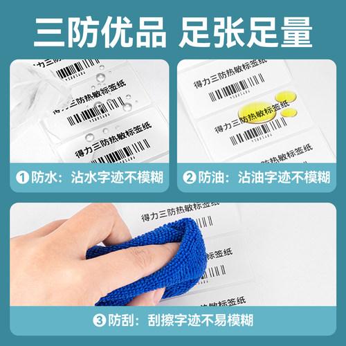 得力塞纳河三防热敏贴纸标签纸不干胶打印纸条码防水打印机标签纸 - 图2