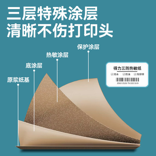 得力塞纳河三防热敏贴纸标签纸不干胶打印纸条码防水打印机标签纸 - 图1
