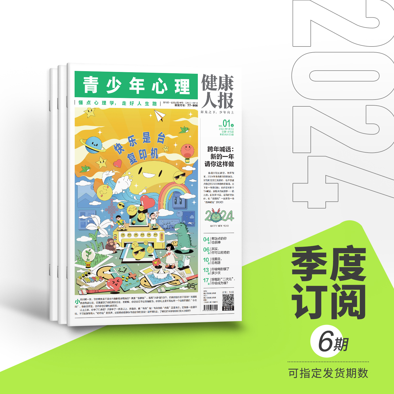 健康人报青少年心理报 8-15岁心理自助读物探索世界/认识自我/少年养成/生涯启蒙/解压治愈懂点心理学走好人生路全年24期半月发行-图1