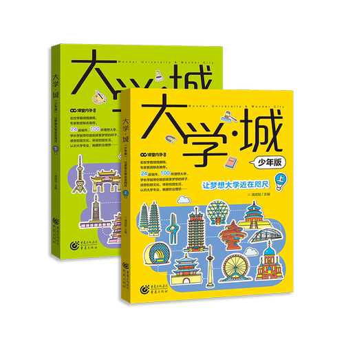 【2023年新版】大学城少年版上下百所优质教育资源大学全解析考生和家长超详细超全面的院校解读专业就业指南抢占先学霸分享