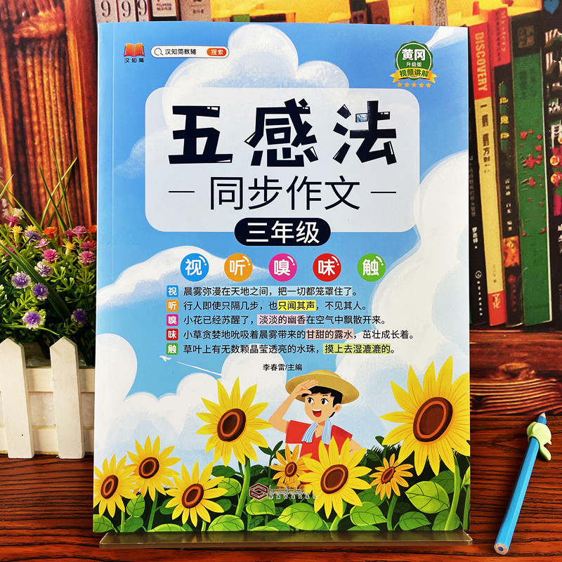 五感法同步作文小学1234年级儿童看图说话写话句子词语段子训练
