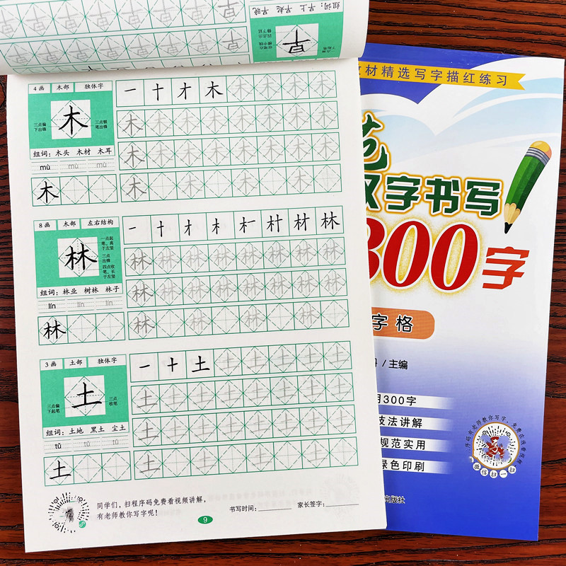 一二三年级汉字笔画笔顺规范书写偏旁部首描红精选300字技法讲解