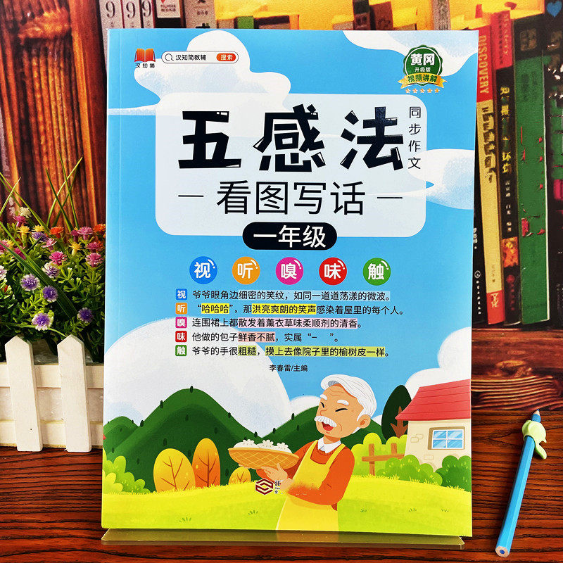 五感法同步作文小学1234年级儿童看图说话写话句子词语段子训练
