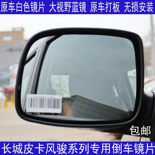 长城皮卡风骏5 6 3 赛影赛弗精灵嘉誉赛酷 金迪尔后视镜倒车镜片 - 图0