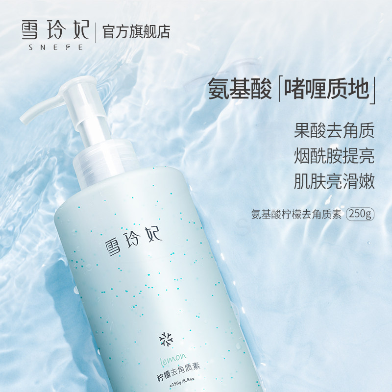 雪玲妃去角质素脸温和除死皮柠檬 黛优面部磨砂/去角质