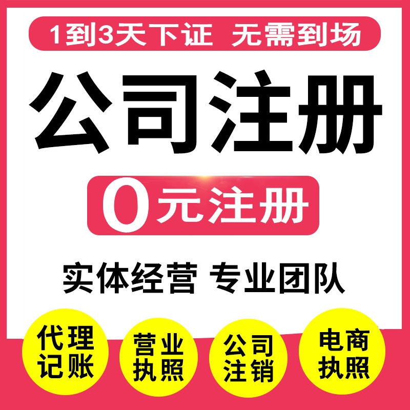 营业执照代办理记账报税公司注册工商注销广州深圳中山东莞佛山