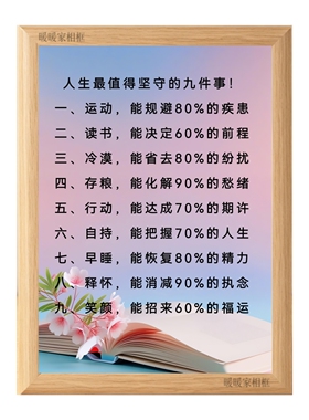 人生值得坚守的九件事正能量相框