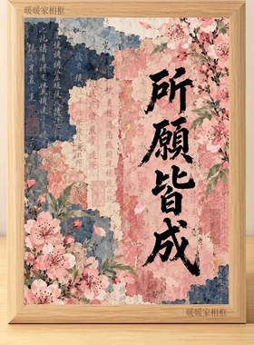 新中式国风花卉书法相框摆台