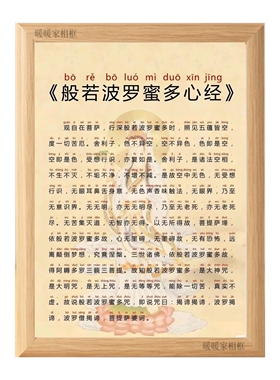 般若波罗蜜多心经装饰画相框摆台