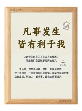 凡事发生皆有利于我激励自己相框