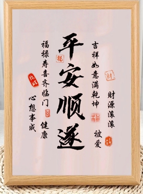 诸事皆顺越来越顺好运吉祥相框