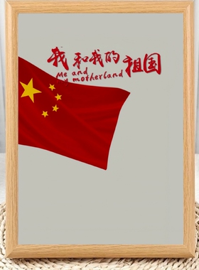 我和我的祖国红旗爱国相框摆台