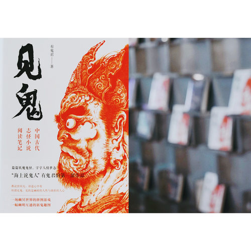 见鬼：中国古代志怪小说阅读笔记 有鬼君著 篇篇妖魔鬼怪 字字人情世态海上说鬼人有鬼君初作 文学研究 - 图1