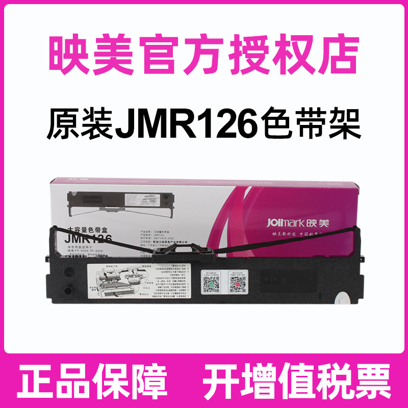 原装映美fp-630k色带架 FP-620K 635K针式打印机色带框含芯一套整套JMR126色带芯-图0