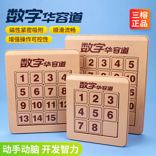 三榕正品数字华容道三国九宫格磁力版滑动拼图益智智力玩具游戏 - 图0