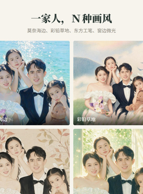 AI照片转名画定制结婚全家福肖像画莫奈风格艺术写真合成装饰挂画