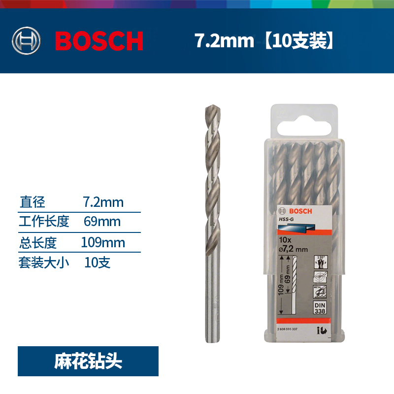 正品博世BOSCH原装7.2mm高速钢磨制麻花钻头2608595337十支手电钻