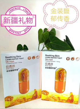 新疆伊犁传香保湿滋润精油面膜