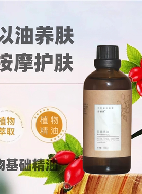 新疆玫瑰果油基础油面部按摩精油