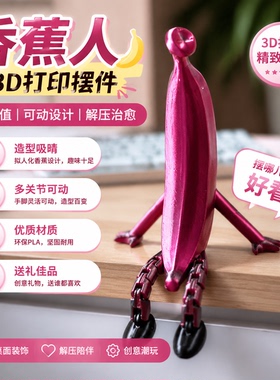 网红香蕉人可动治愈系桌面摆件