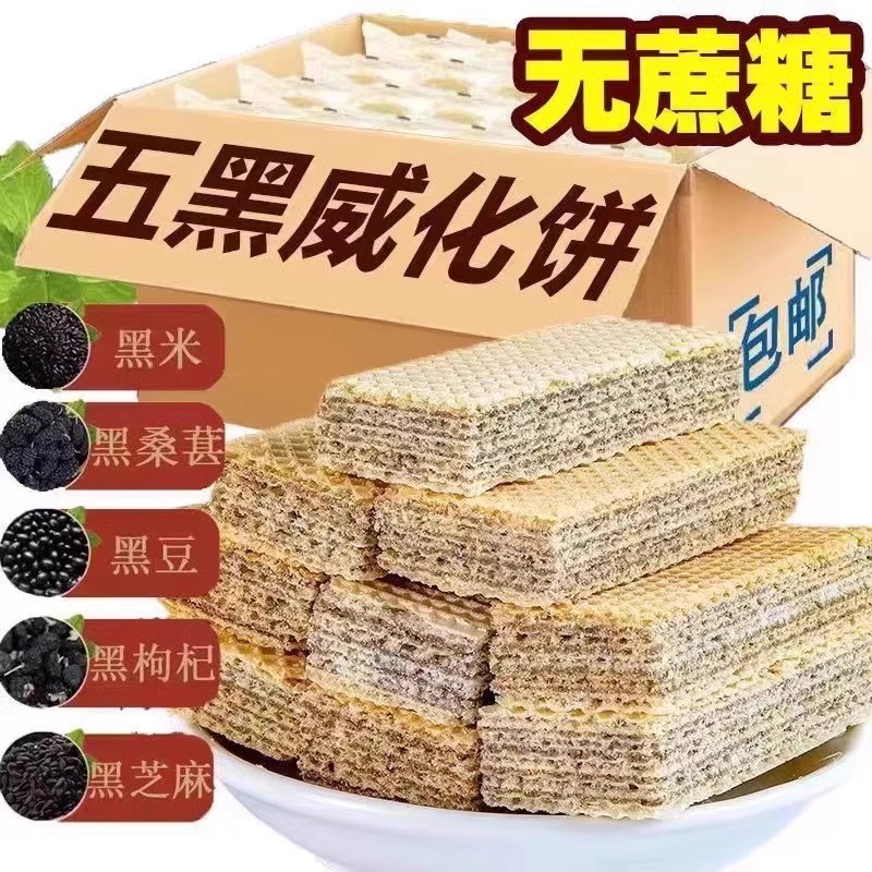 【买1箱送1箱】无蔗糖威化饼干黑豆黑芝麻粗粮饼干代餐饱腹零食-图3