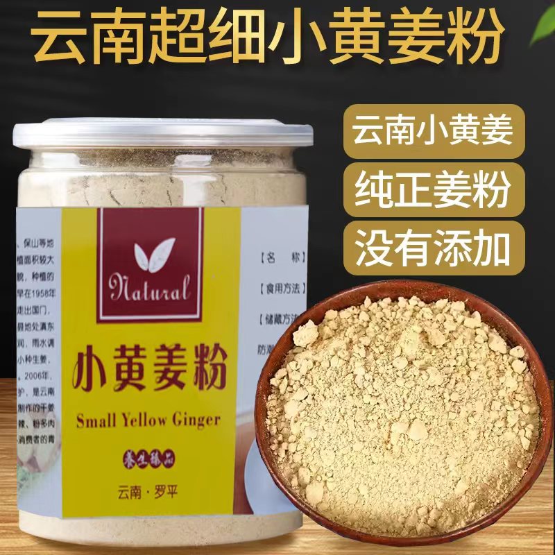 云南老姜粉黄姜粉冲泡水喝 罗平小黄姜粉泡脚祛女湿气调理寒气