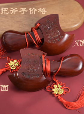 乔迁纳福桃木斧头质量好