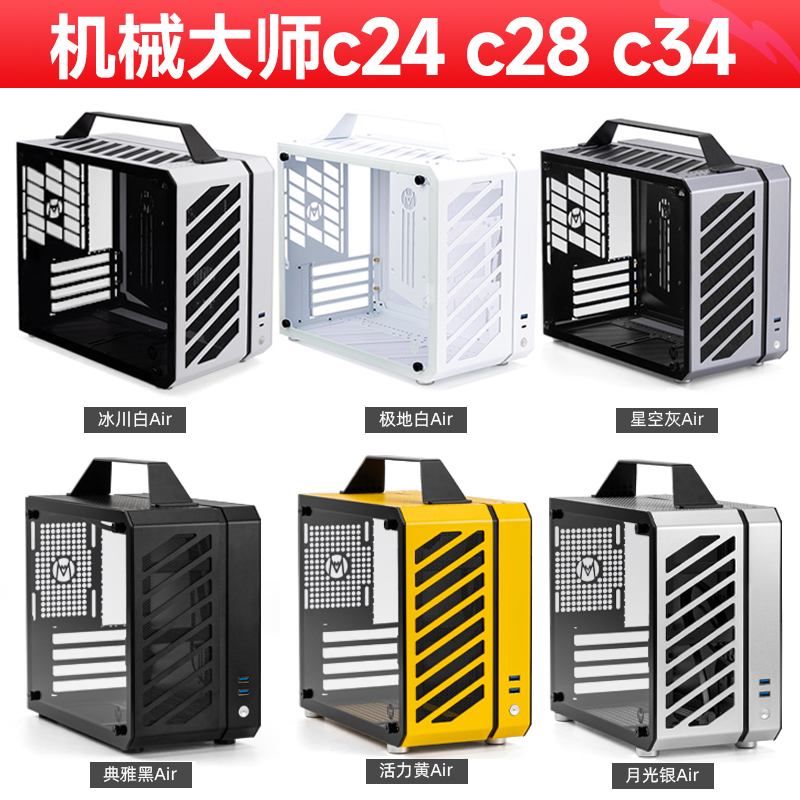 机械大师C24小方糖C28小机箱C34大黄蜂air版白黄银黑itx水冷迷你 - 图0