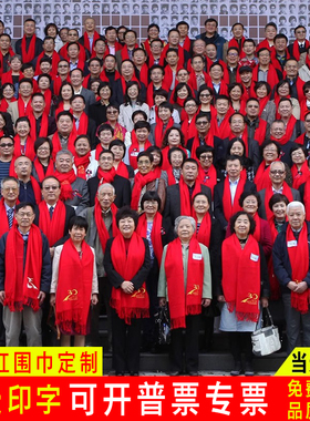 围巾定制logo印字刺绣中国红大红色订图案聚会活动公司年会红围巾