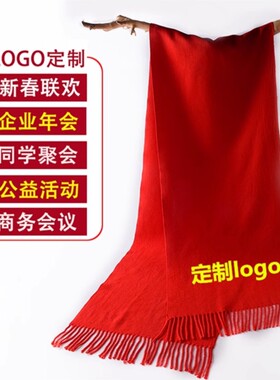 围巾定制logo印字刺绣中国红大红色订图案聚会活动公司年会红围巾