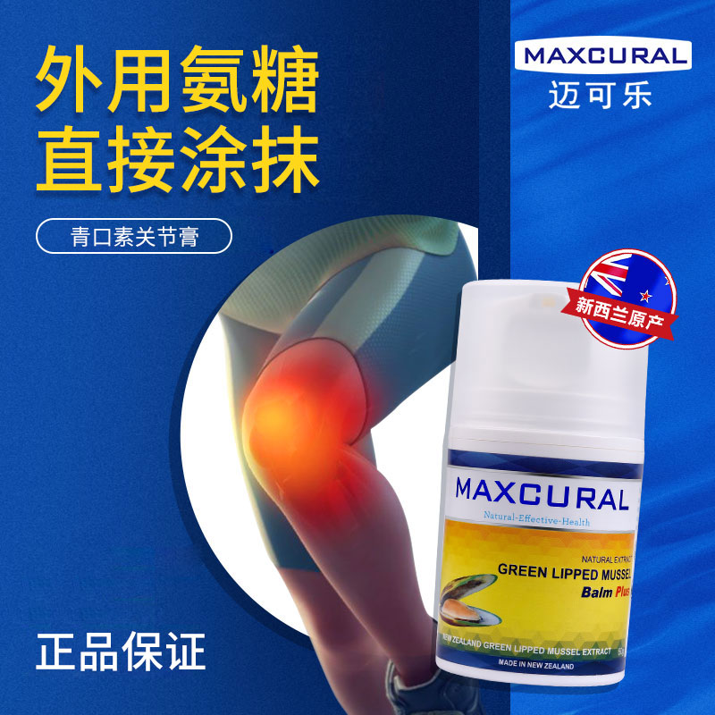 现货新西兰进口MAXCURAL迈可乐青口贻贝外用氨糖关节膏10g痠痛膏 - 图0