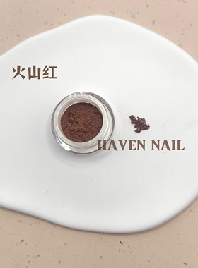 Haven Nail｜高级感砂岩肌理颗粒天然岩粉晕染ins矿粉美甲素材