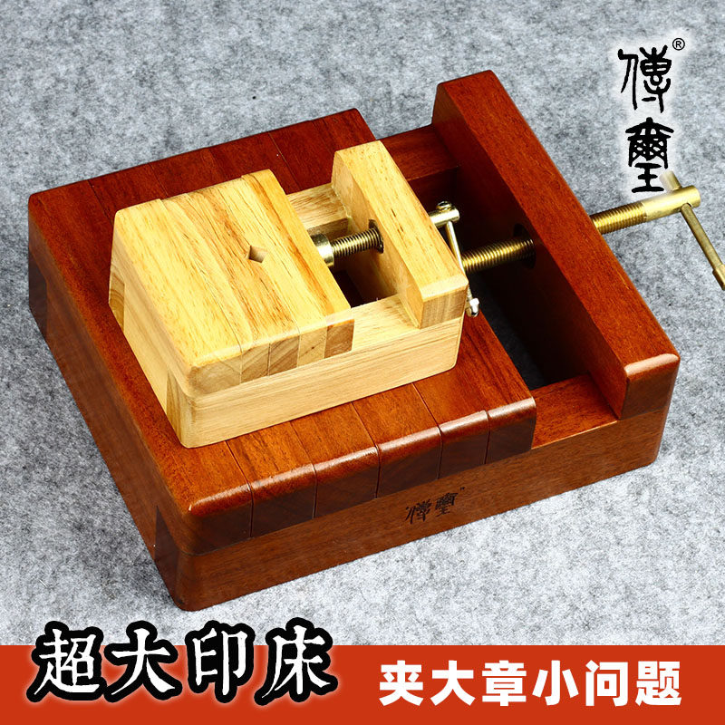 花梨木 超大篆刻印床 刻床 篆刻工具 拓边款神器 夹印章