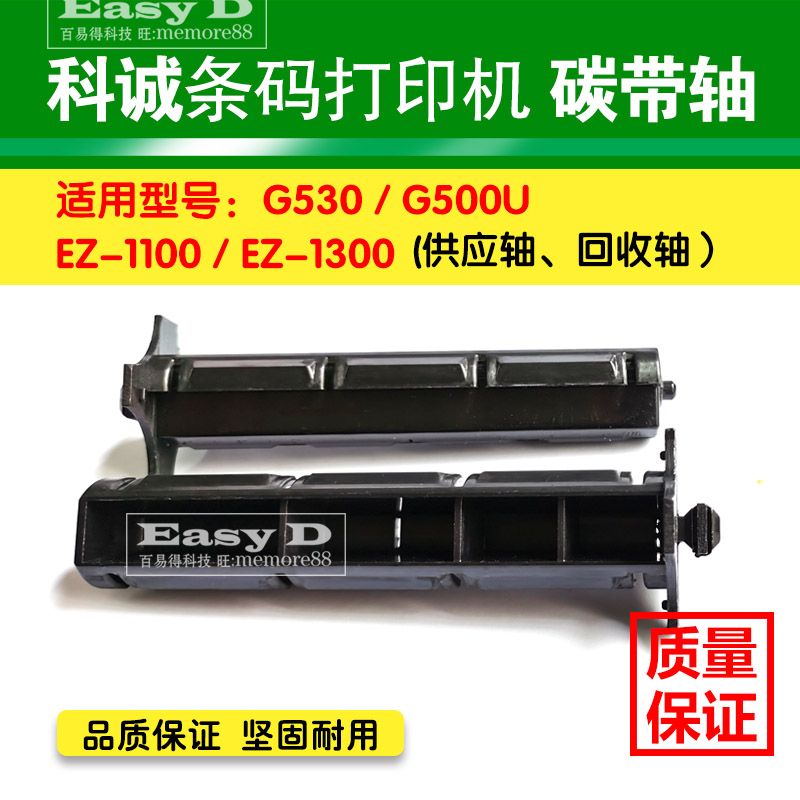 科诚GODEX碳带轴G500U  EZ120优质色带回卷轴标签轴打印机配件 - 图1