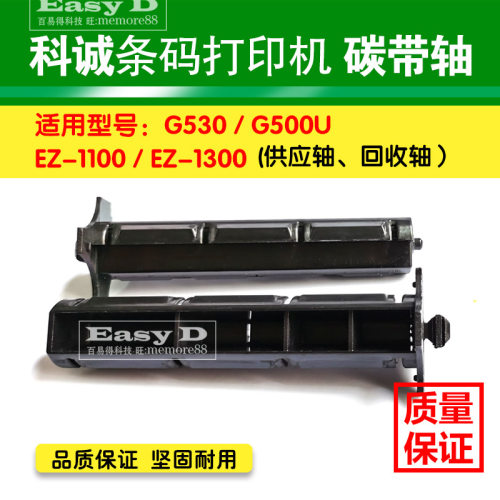 科诚GODEX碳带轴G500U EZ120优质色带回卷轴标签轴打印机配件-图1