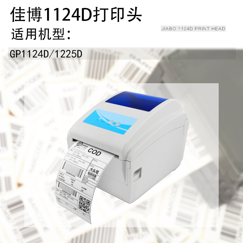 适用 原装佳博GP1124D/1225D条码打印机打印头热敏片 印字头 - 图2