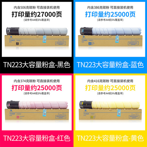 原装柯尼卡美能达bizhub c226粉盒 C266碳粉256 7226墨粉柯美TN223复印机墨盒TN224彩色打印机彩粉 - 图3