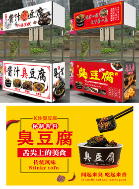 长沙臭豆腐小吃车贴纸铁板豆腐摆摊防水广告定制喷绘布墙面装饰画