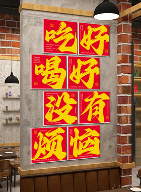 闭眼随便点样样都好吃饭店立体画