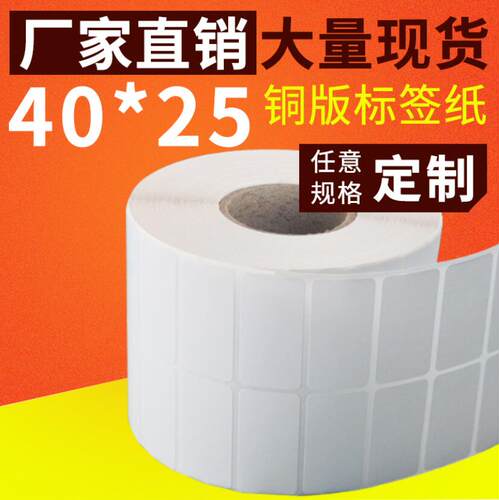 特惠铜版不干胶纸40X25标签贴纸TSCTE244 344 MA3400条码打印纸 - 图1