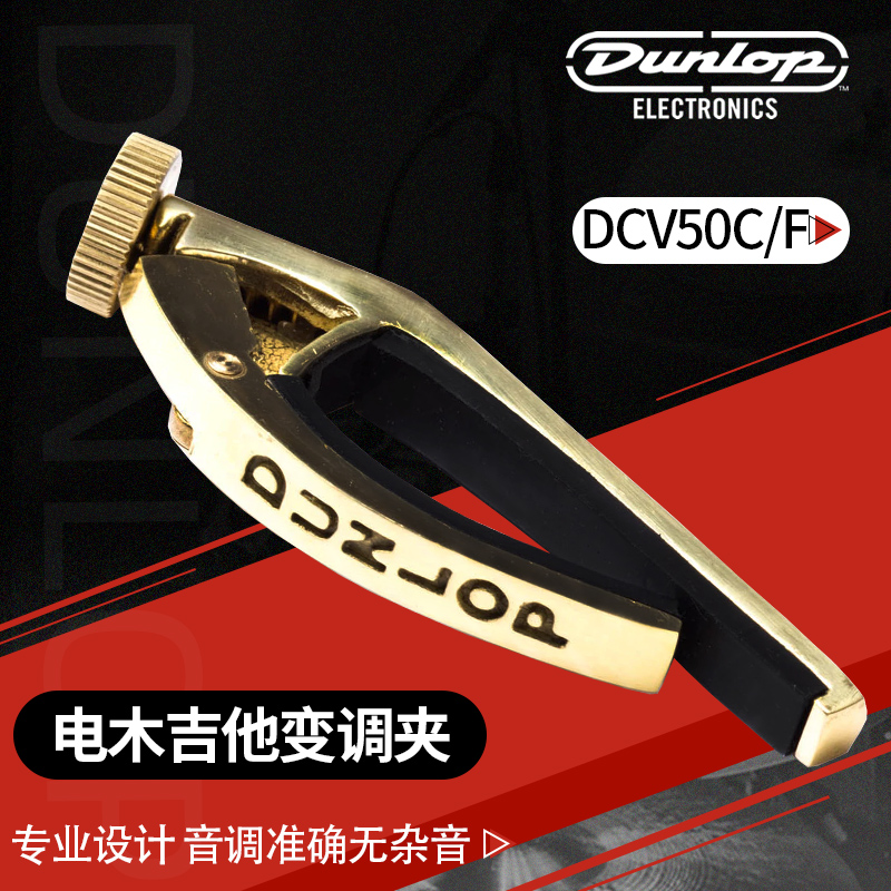 美产邓禄普Dunlop DCV50C古典民谣吉他变调夹黄铜金属指弹移调夹-图0