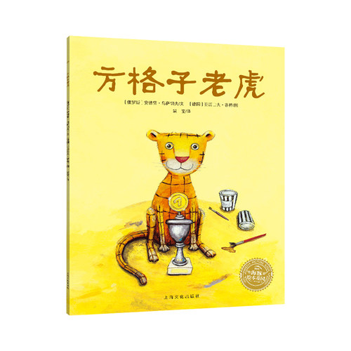 【点读版】方格子老虎平装海豚绘本3-6岁幼儿园宝宝社交情感情商绘本儿童图画故事书籍亲子阅读幼儿软皮睡前读物小鸡球球点读绘本 - 图3